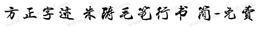 方正字迹 朱涛毛笔行书 简字体转换